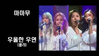 [10회반복]마마무-우울한 우연(콜라)