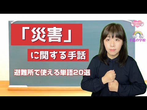 「避難」の日本手話の表し方
