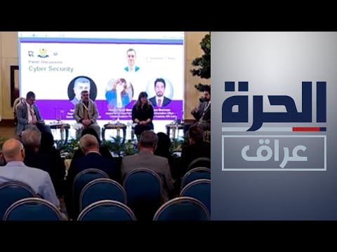 شاهد بالفيديو.. الجرائم الإلكترونية في مؤتمر بإقليم كردستان
