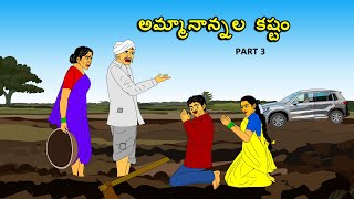 MORAL STORIES IN TELUGU / TELUGU STORIES / అమ్మానాన్నల కష్టం / Telugu kathalu / Telugu moral stories