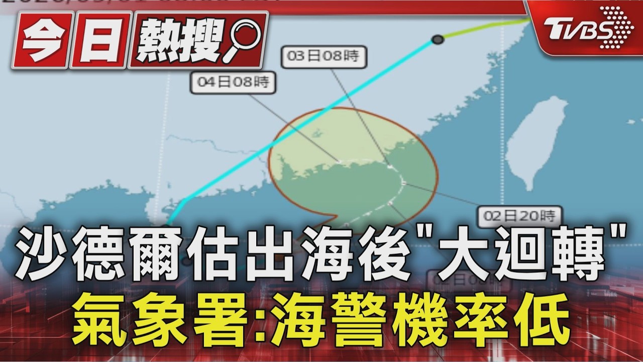 雙颱! 沙德爾復活.科羅旺生成 週三南部.花東雨|TVBS新聞 @TVBSNEWS01