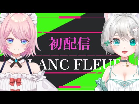 BLANC FLEUR初配信