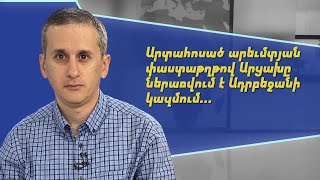 Արտահոսած արևմտյան փաստաթուղթով Արցախը ներառվում է Ադրբեջանի կազմում. Հայկ Այվազյան