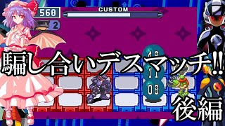 ゆっくり実況　ロックマンエグゼ5チームオブカーネル　part5　騙し合いデスマッチ！！　後編