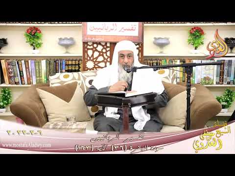  تفسير الربانيين سورة البقرة ( 36 ) من الآية (163) للشيخ مصطفي العدوي تاريخ 06-02-2022 