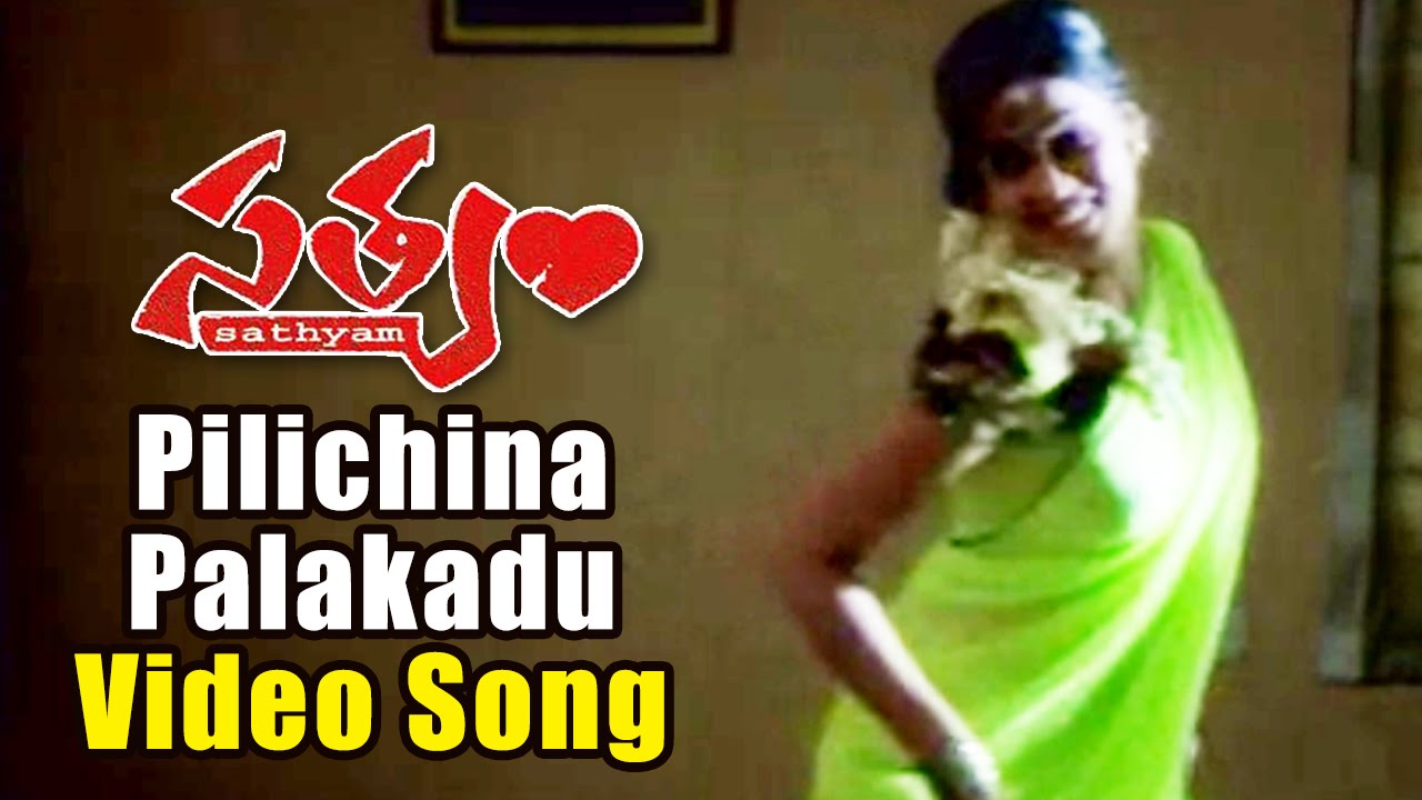 Pilichina Lyrics | Satyam | Brahmanandam, Genelia, Kota Srinivasa Rao, Sumanth | Chakri, Ravi Verma | Chakri