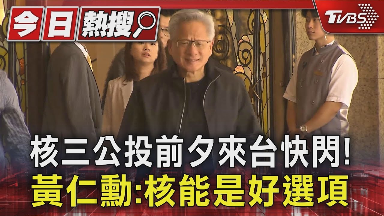 核三公投前夕來台快閃 黃仁勳:核能是好選項