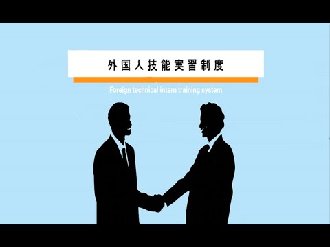 外国人技能実習制度について（技能実習生・これから技能実習生になる皆様へ）（YouTubeへ）