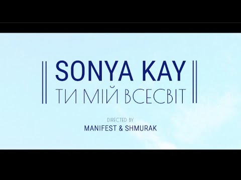 Sonya Kay - Ти Мій Всесвіт (OFFICIAL VIDEO)