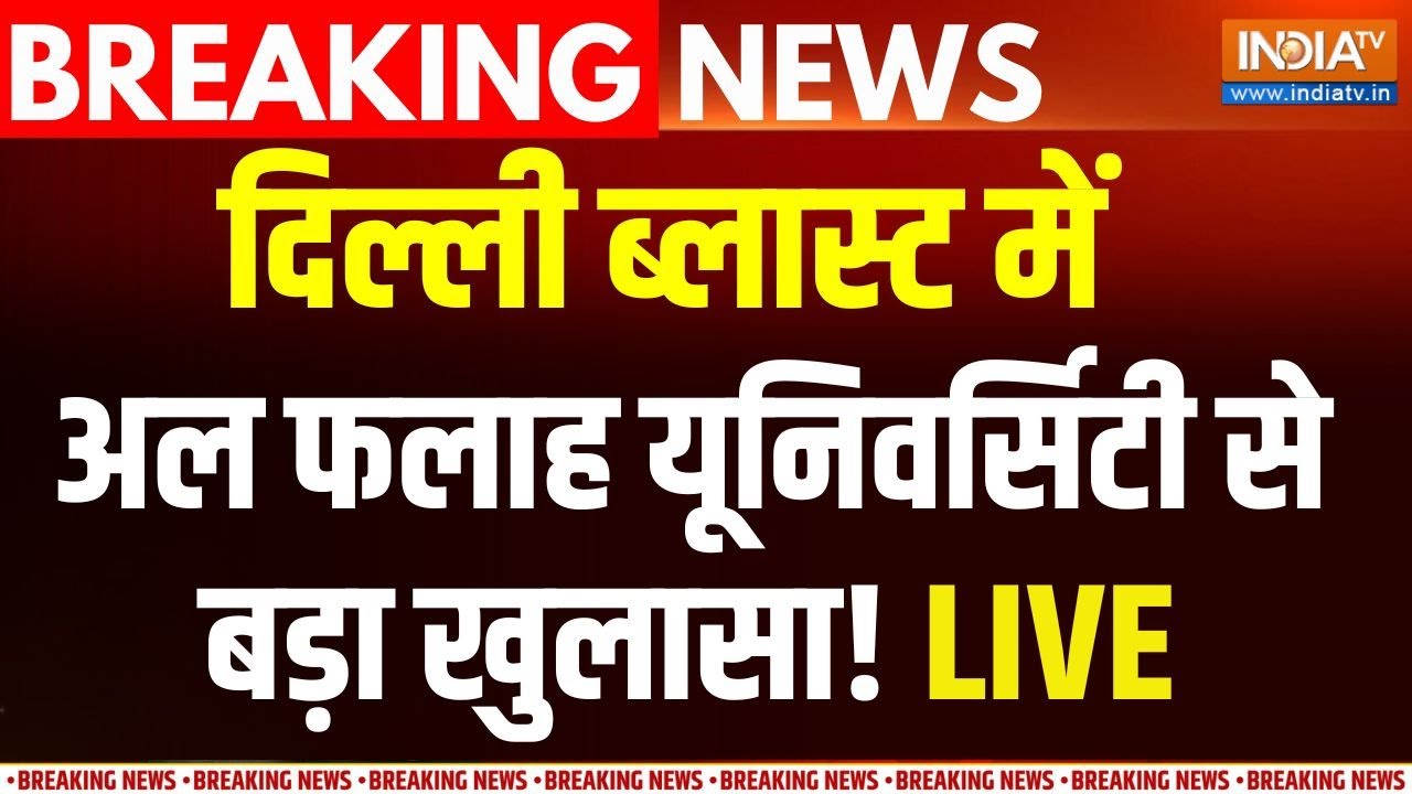 Delhi Blast Update LIVE: दिल्ली ब्लास्ट में हैरान कर देना वाला खुलास