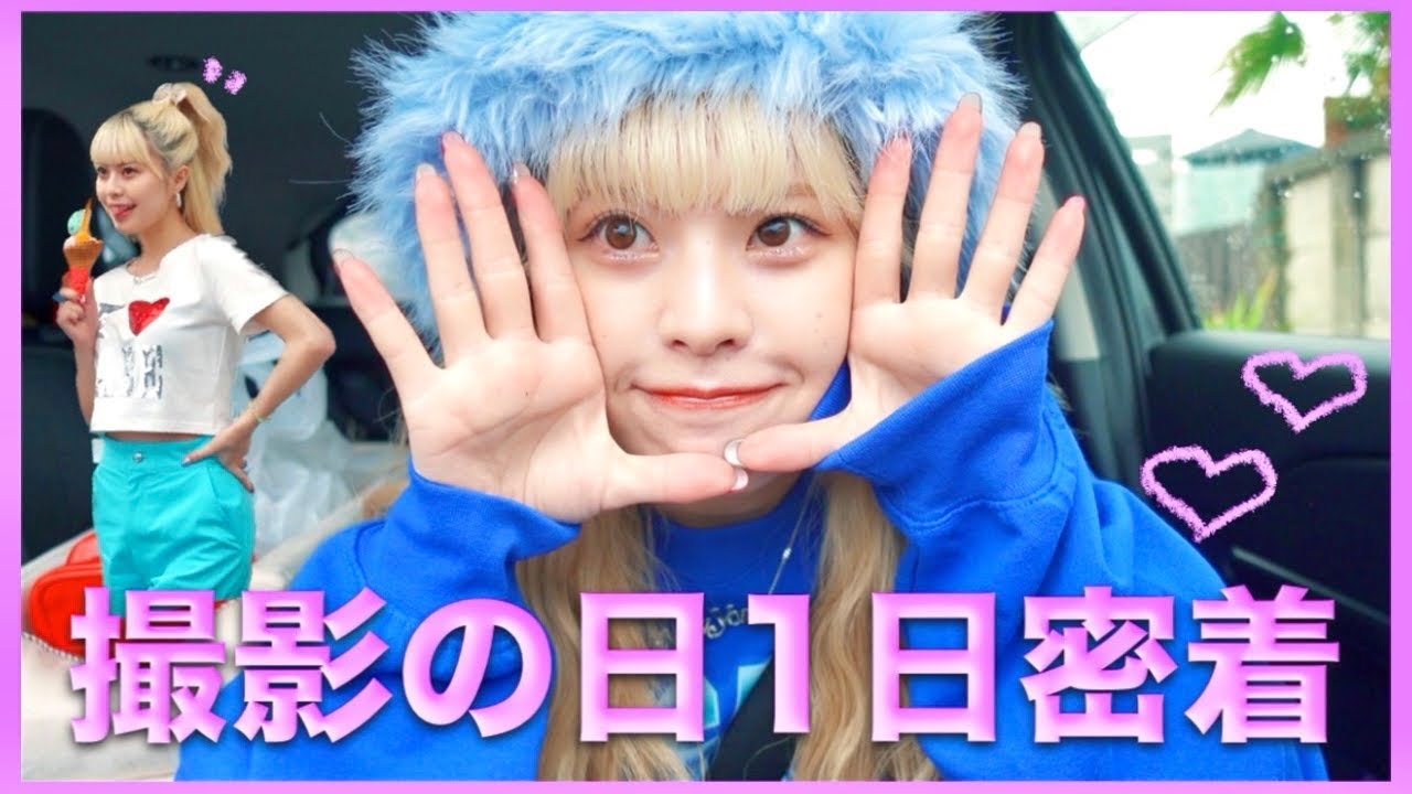 アパレル撮影の裏側に密着スペシャルだよ🧠🌼