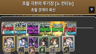 [초월 극한의 투기장 4] 발렌타인 이데알 pt.