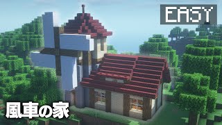 【マインクラフト】おしゃれで簡単！風車小屋の作り方 【マイクラ建築講座】