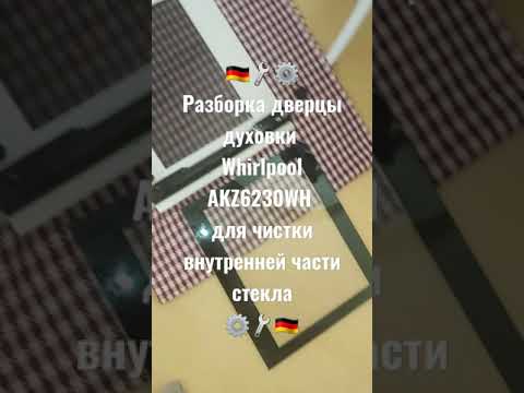 Разборка дверцы электрической духовки Whirlpool AKZ6230WH для внутренней чистки стекла ремонт чистка