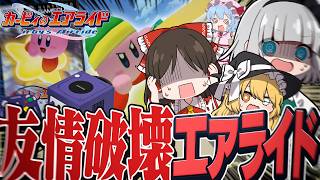 【発売直前】令和の時代に"ゲームキューブ"で4人マルチプレイ！？カービィのエアライドは思い出補正なのか！？【カービィのエアライド】【ゆっくり実況】