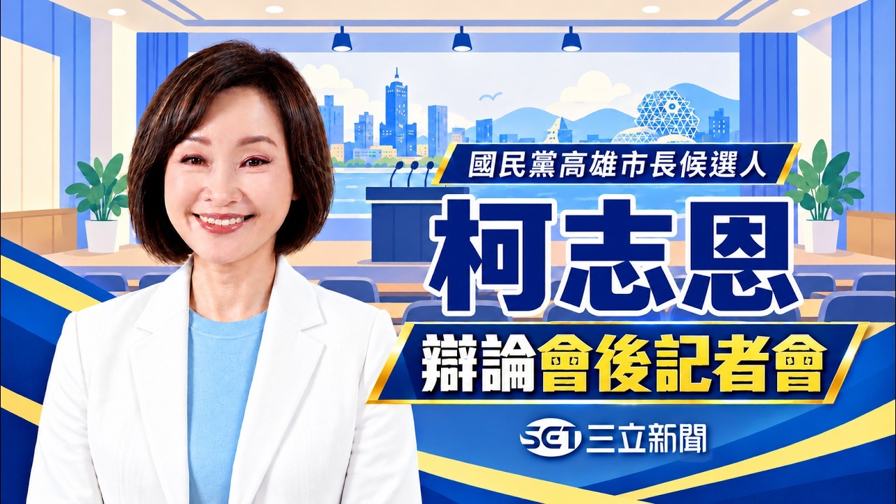 【#直播中LIVE】辯論交鋒後首度發聲！柯志恩會後記者會現場 直球回應