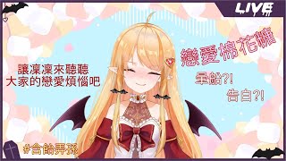 [Vtub]  雜談 冬華凜 烤戀愛棉花糖