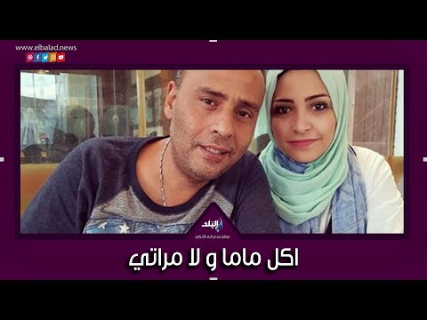 محمود عبد المغني يكشف عن أسرار حياته الزوجية