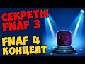 Five Nights At Freddy's 3 - FNAF 4 КОНЦЕПТ 