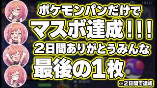 ポケモンパンのシールだけでマスターボール達成した瞬間の感謝スピーチが熱すぎるｗ【ホロライブ切り抜き一条莉々華】