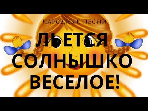 Родная песенка!