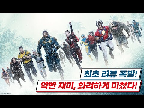 [더 수어사이드 스쿼드] 팀플레이 예고편