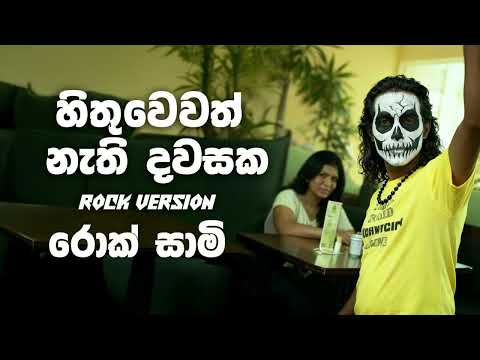 Hithuwewath Nathi Dawasaka (හිතුවෙවත් නැති දවසක) Shalitha & Mahesh - ROCK VERSION | @rocksaami
