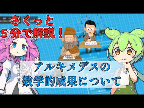 アルキメデスについて詳しく解説