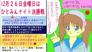 12/26のひとみんナイト決勝に向けての準備配信。蒲田ニューエイトにてお待ちしてます。お客様の投票で優勝するか左右します🍎👑