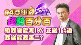 繼森崴能源19% 正崴15%後