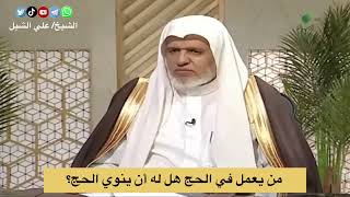 أ.د. علي الشبل | من يعمل في الحج هل له أن ينوي الحج؟ image