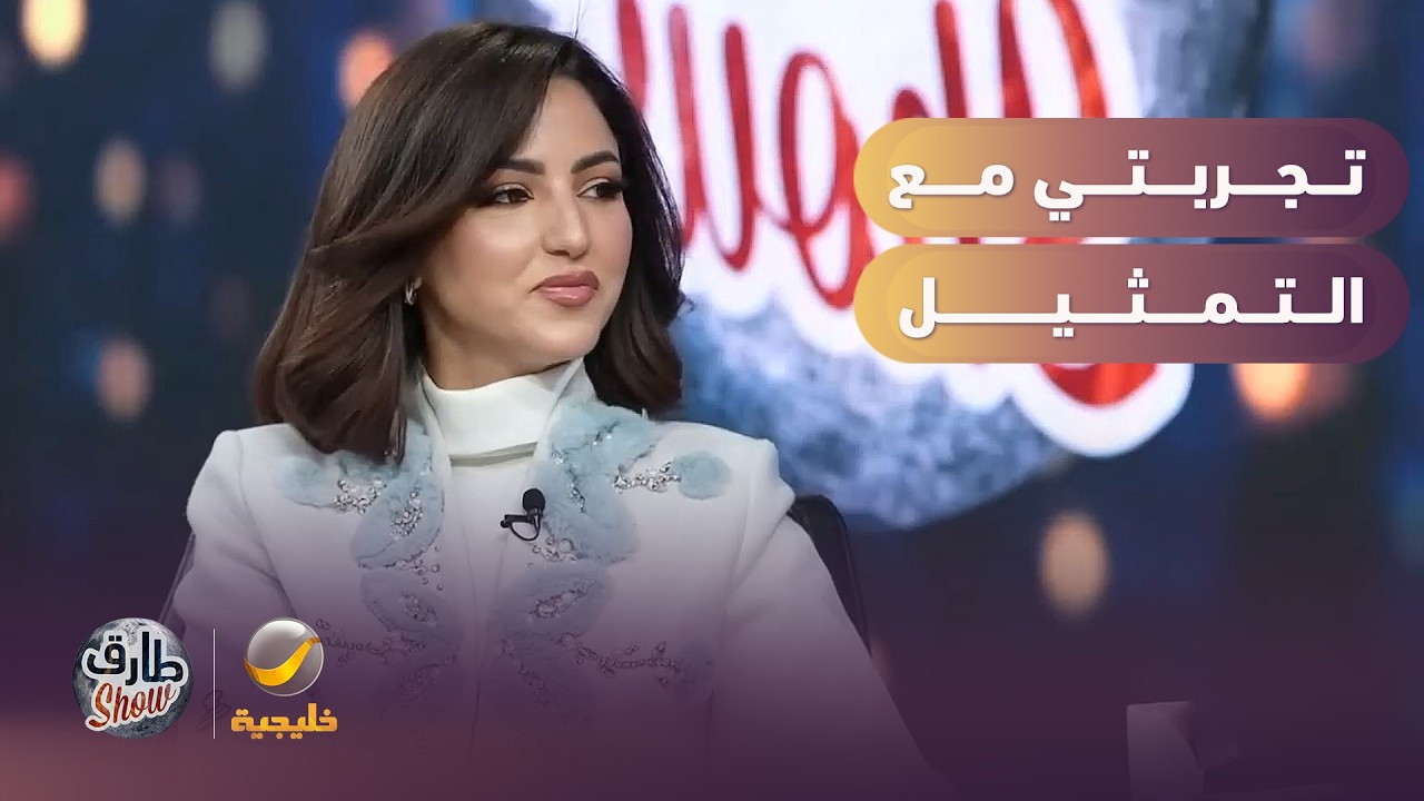 تجربة نصرة الحربي مع التمثيل