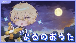 【歌ってみた】新環境テストを兼ねて、夜の歌配信! - Song streaming!!【Vtuber】
