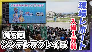 第5回シンデレラグレイ賞現場レポート 1万人が熱狂した激動の1日 混み具合や列形成やポストカード在庫など【笠松町とウマ娘オグリキャップ】