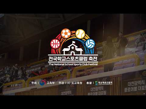 제19회 전국학교스포츠클럽 축전이 찾아옵니다! 🎉