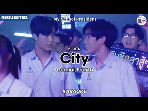 [KARAOKE] ข้างกัน (City) - Cover by Gemini, Fourth (My School President)