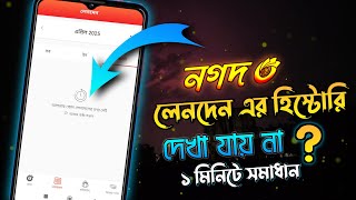 Download lagu Nagad loan transaction not showing? Nagad loan history not snowing problem solved mp3 Download lagu Nagad loan transaction not showing? Nagad loan history not snowing problem solved mp3