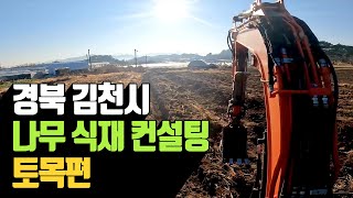 경북 김천시 나무 식재 컨설팅 토목편 | 나무대장