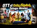 Recent Best OTT Thriller Movies In Telugu Latest Telugu Movies In OTT అస్సలు Miss అవ