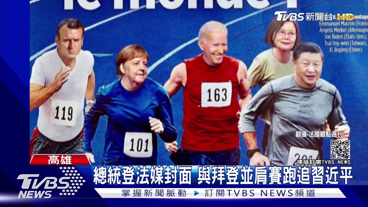 總統登法媒封面 與拜登並肩賽跑追習近平