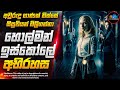 සිසුවියන් බිලිගන්නා අද්භූත හොල්මන් ඉ