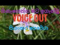 Hina Henna Mata Iganu හිනැහෙන්න මට ඉගැන්නූ Voice Out පිය�