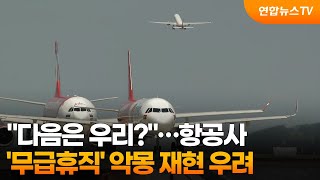 다음은 우리?…항공사 ' 무급휴직' 악몽 재현 우려 / 연합뉴스TV (YonhapnewsTV)