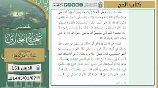 صورة دروس الحرم | مختصر صحيح البخاري | ( كتاب الحج ) لمعالي الشيخ أ.د. سعد بن ناصر الشثري | الدرس ( 151)