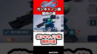 【Gジェネエターナル】ガンキャノン族期待の星【SDガンダム ジージェネレーション エターナル Gジェネ 機動戦士ガンダム サンダーボルト アトラスガンダム キリシマ