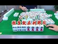 麻将：上下一张，胜负就在一瞬间 麻将 四川麻将