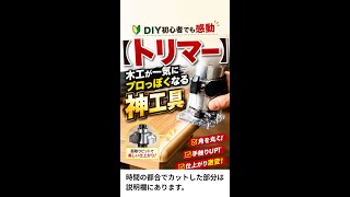 DIY初心者でも感動【トリマー】木工が一気にプロっぽくなる神工具