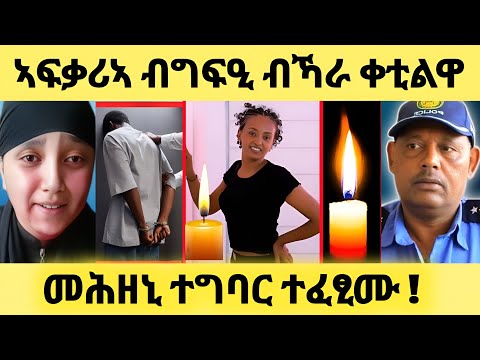 ዘሕዝን.....ብኣፍቃሪኣ ብግፍዒ ብኻራ ተቐቲላ 💔|  Danny Vibes #eritreanmovie #eritreanfilm #eritrean #eritrea