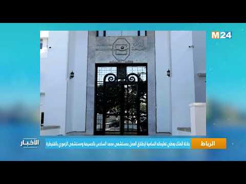 جلالة الملك يعطي تعليماته السامية لإطلاق العمل بمستشفى محمدالسادس بالحسيمة ومستشفى الزموري بالقنيطرة