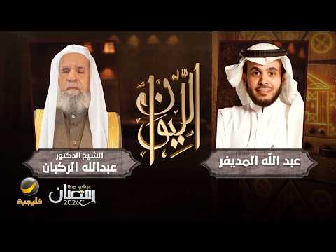 حكاية الشيخ عبدالله الركبان - الشيخ الدكتور عبدالله الركبان ضيف برنامج الليوان مع عبدالله المديفر